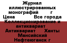 Журнал иллюстрированных монографий, 1903 г › Цена ­ 7 000 - Все города Коллекционирование и антиквариат » Антиквариат   . Ханты-Мансийский,Нефтеюганск г.